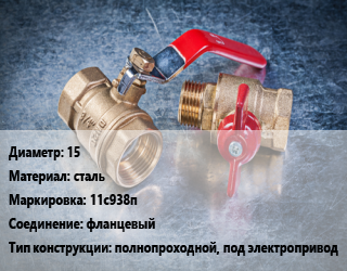 Кран металлический 15 сталь 11с938п фланцевый полнопроходной, под электропривод, Breeze, Вода ,газ, нефтепродукт, инертные газы, Ру40, с нержавеющим шаром, шт цена от 1049 Тг / шт, где купить, условия доставки в Актау и Мангистауской области